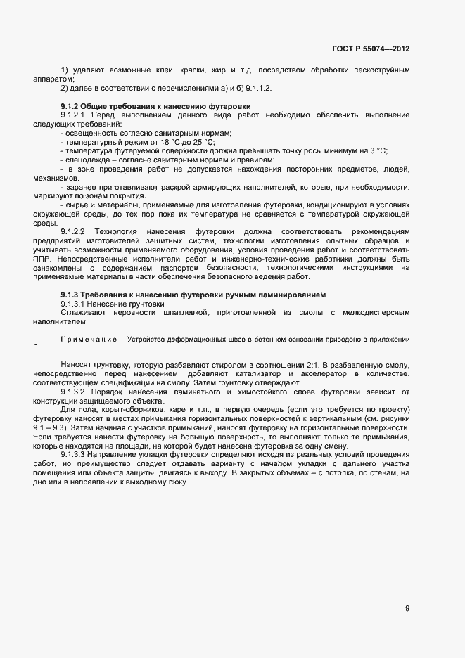 Страница 11 ГОСТ Р 55074-2012