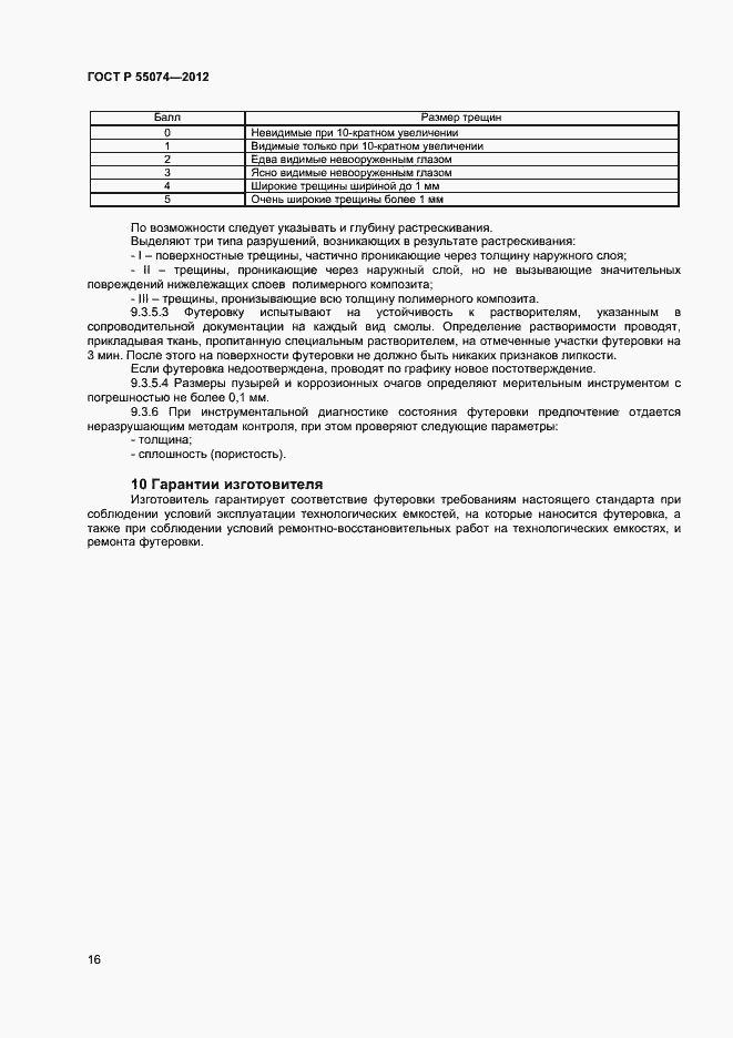 Страница 18 ГОСТ Р 55074-2012