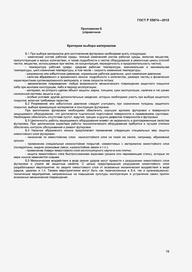 Страница 21 ГОСТ Р 55074-2012