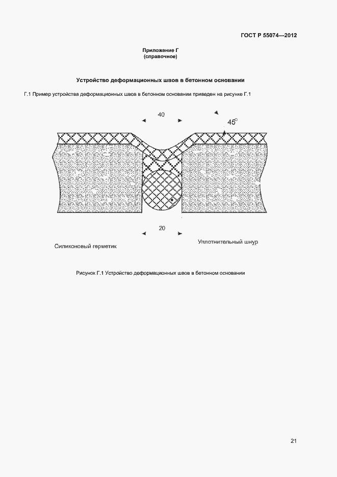 Страница 23 ГОСТ Р 55074-2012
