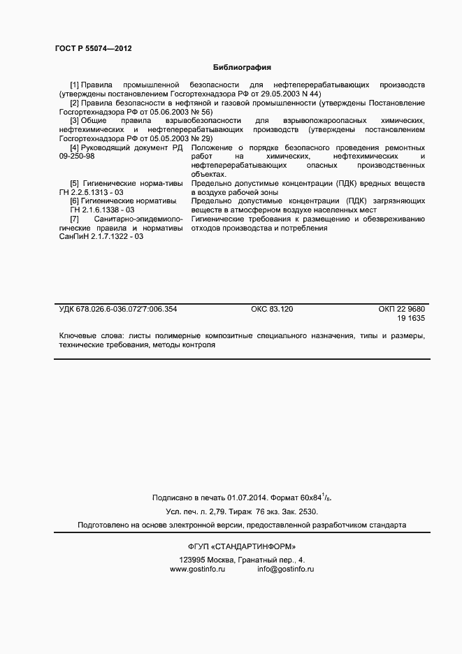 Страница 24 ГОСТ Р 55074-2012