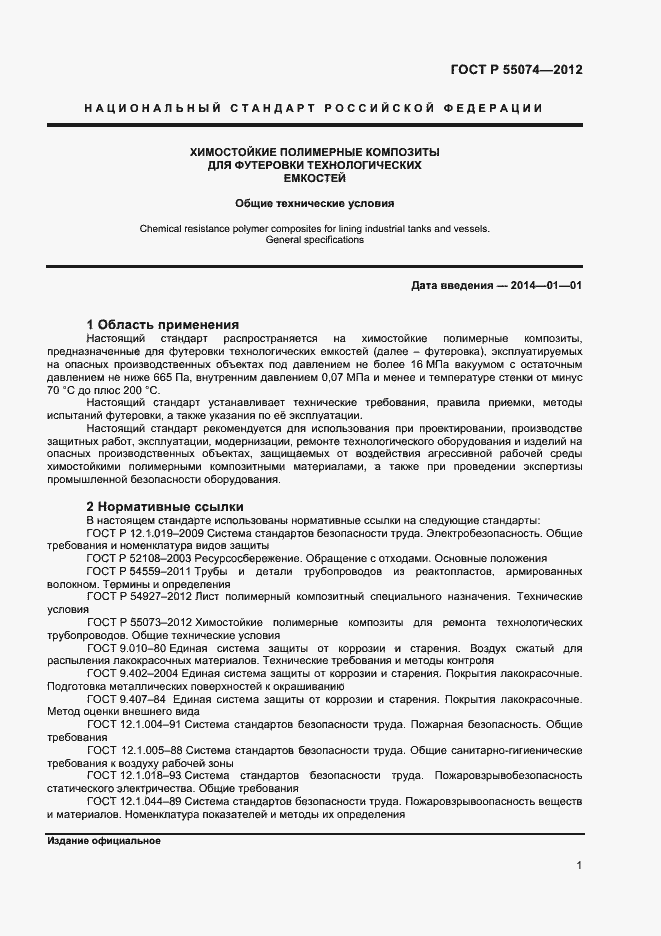 Страница 3 ГОСТ Р 55074-2012