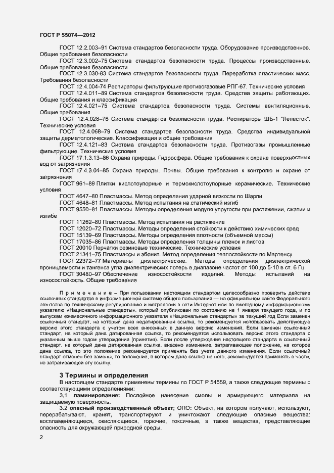 Страница 4 ГОСТ Р 55074-2012