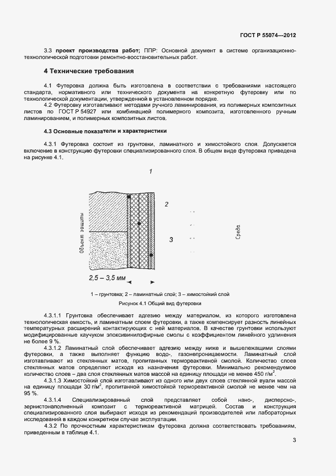 Страница 5 ГОСТ Р 55074-2012