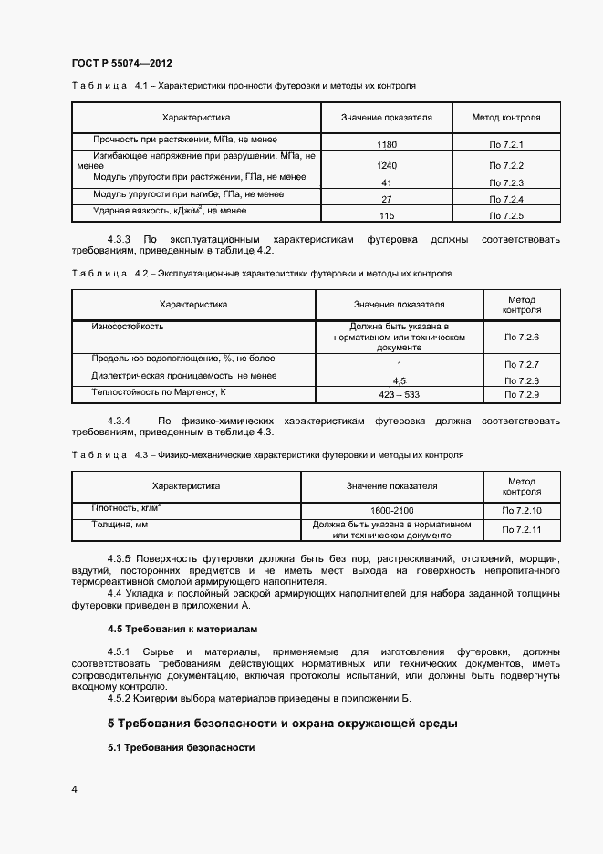 Страница 6 ГОСТ Р 55074-2012