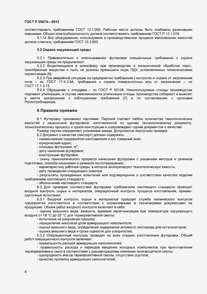 Страница 8 ГОСТ Р 55074-2012