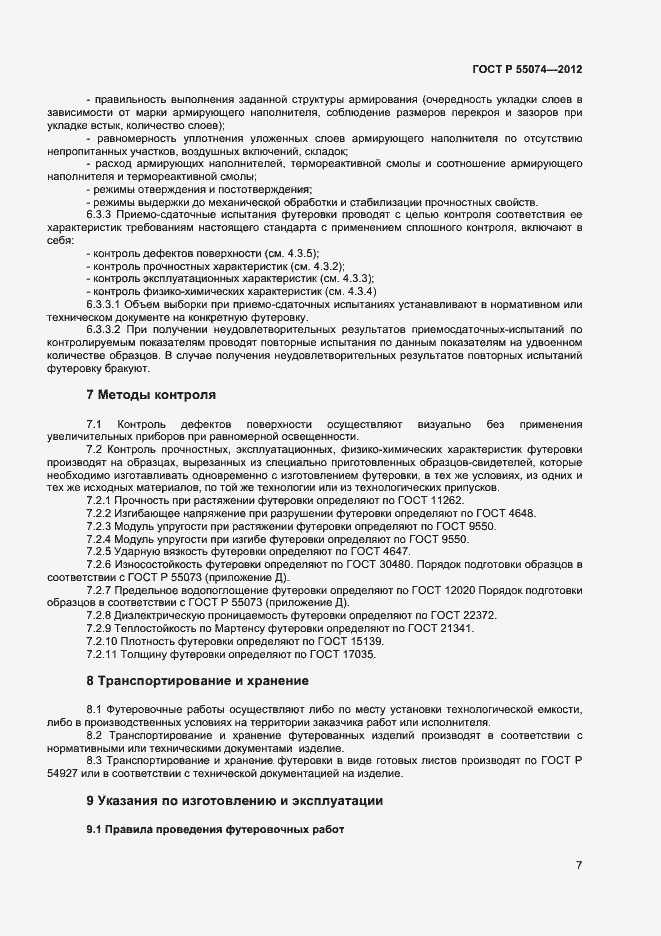 Страница 9 ГОСТ Р 55074-2012