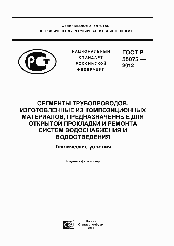Страница 1 ГОСТ Р 55075-2012