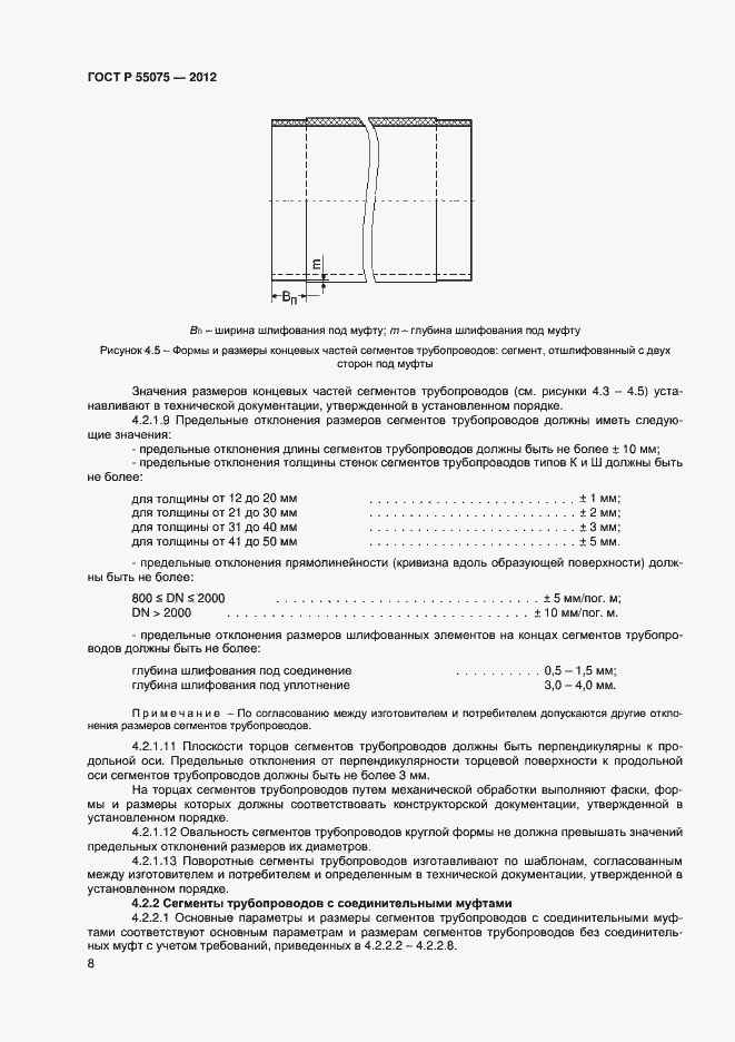 Страница 11 ГОСТ Р 55075-2012
