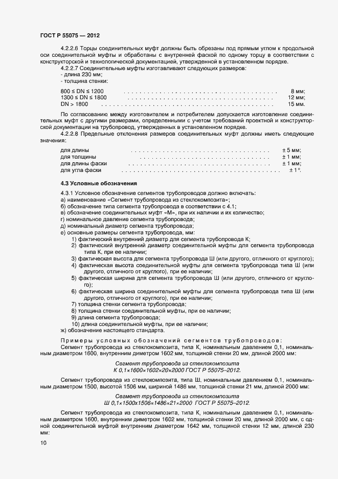 Страница 13 ГОСТ Р 55075-2012