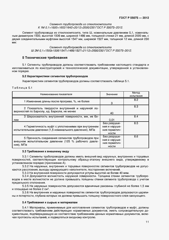 Страница 14 ГОСТ Р 55075-2012