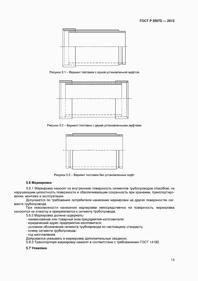 Страница 16 ГОСТ Р 55075-2012