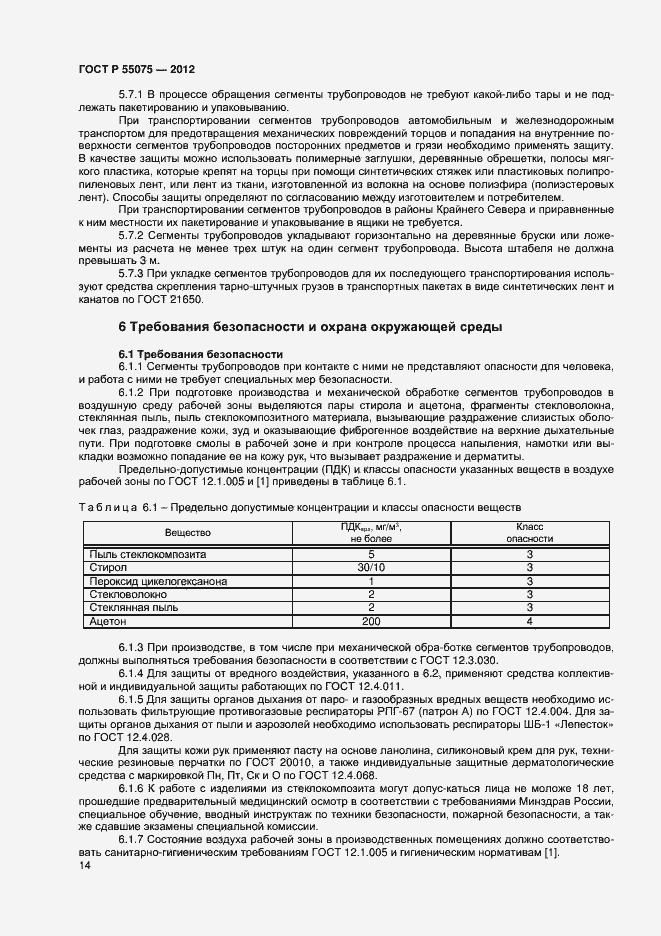 Страница 17 ГОСТ Р 55075-2012