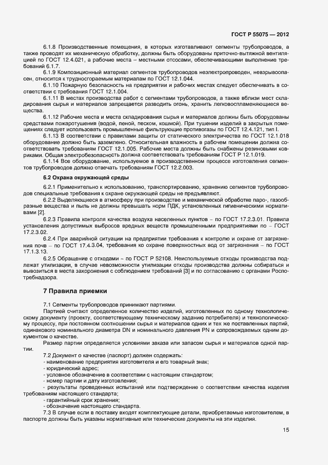 Страница 18 ГОСТ Р 55075-2012