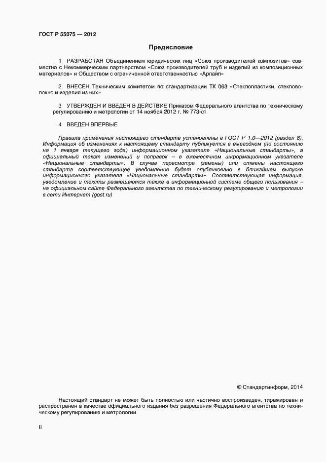 Страница 2 ГОСТ Р 55075-2012