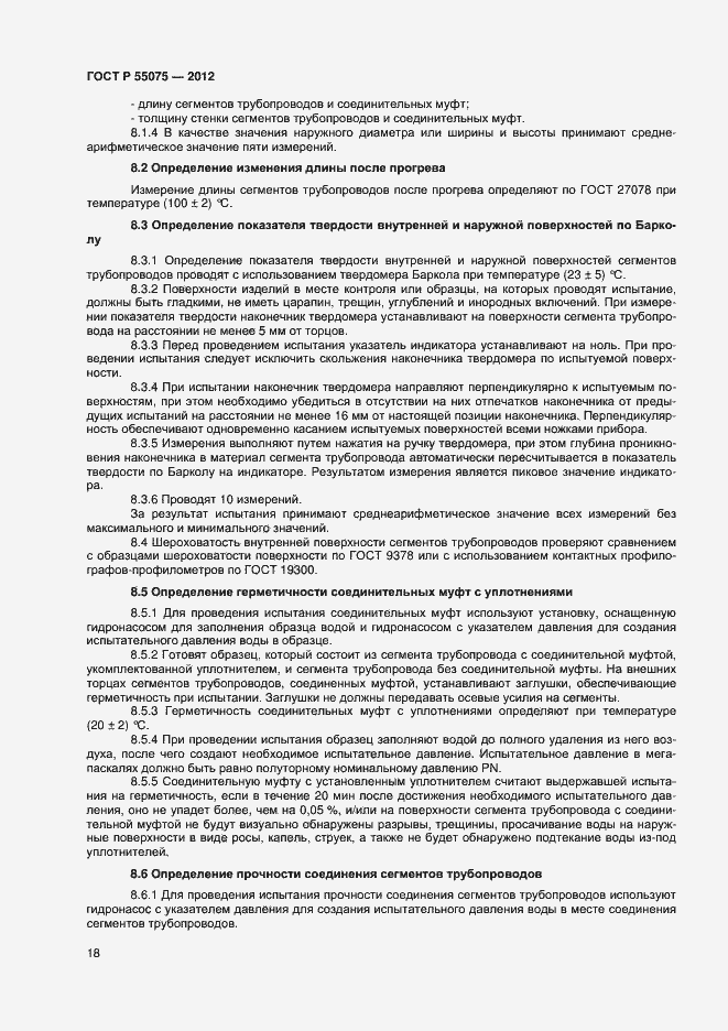 Страница 21 ГОСТ Р 55075-2012