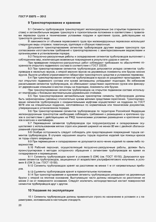 Страница 23 ГОСТ Р 55075-2012