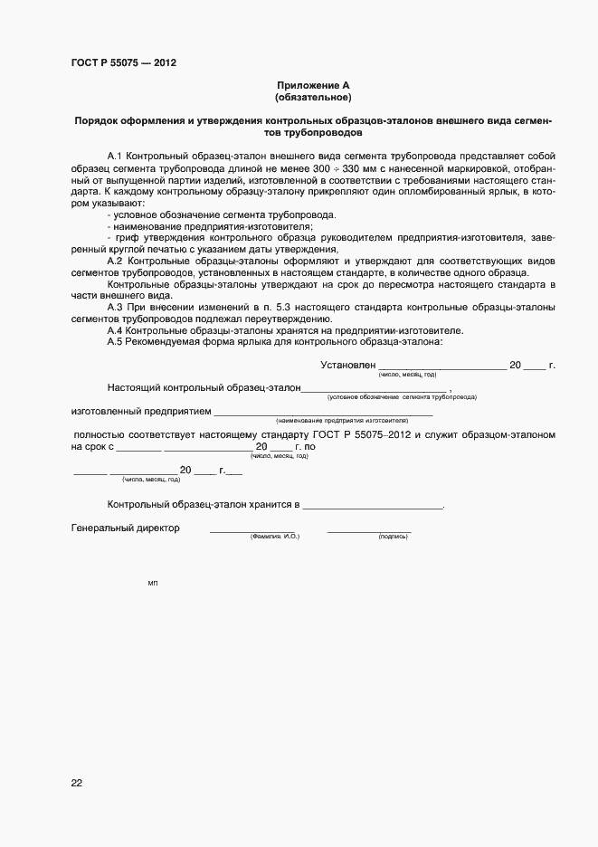 Страница 25 ГОСТ Р 55075-2012