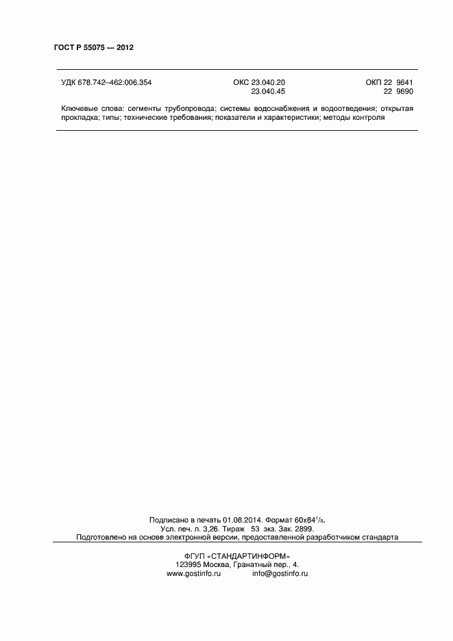 Страница 27 ГОСТ Р 55075-2012