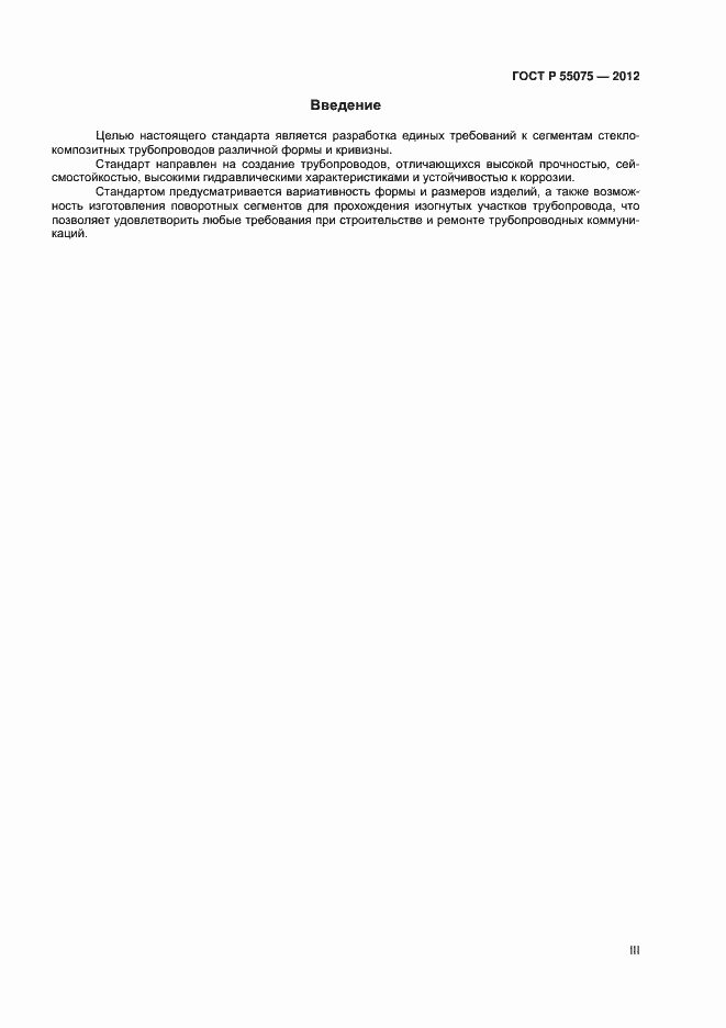 Страница 3 ГОСТ Р 55075-2012