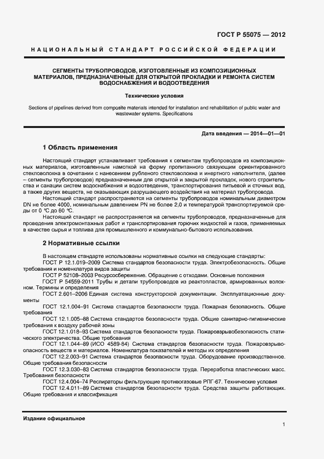 Страница 4 ГОСТ Р 55075-2012