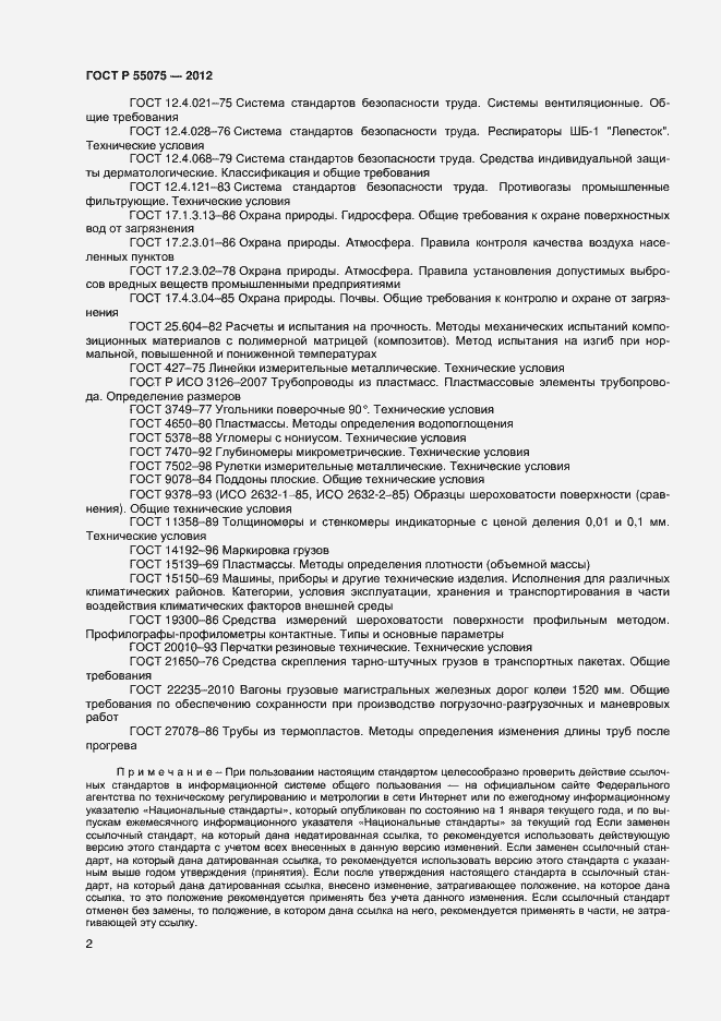 Страница 5 ГОСТ Р 55075-2012