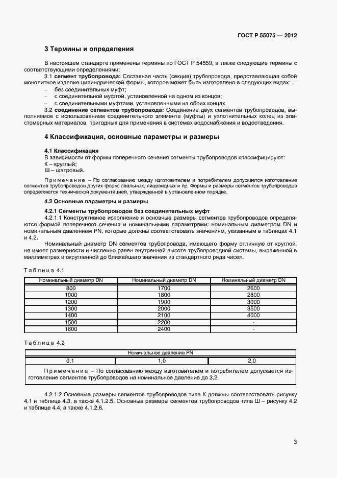 Страница 6 ГОСТ Р 55075-2012