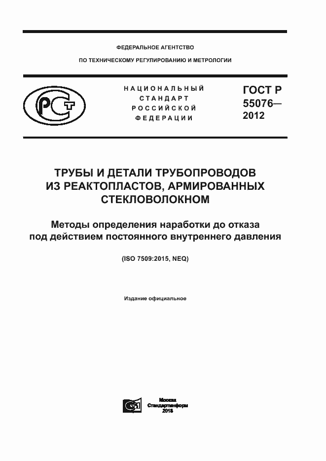 Страница 1 ГОСТ Р 55076-2012