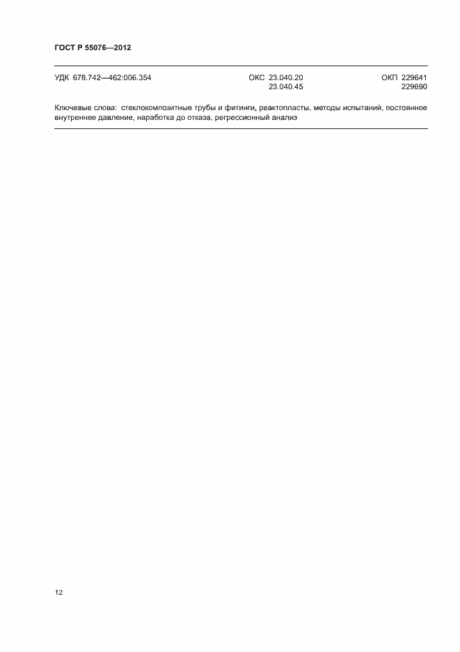 Страница 15 ГОСТ Р 55076-2012