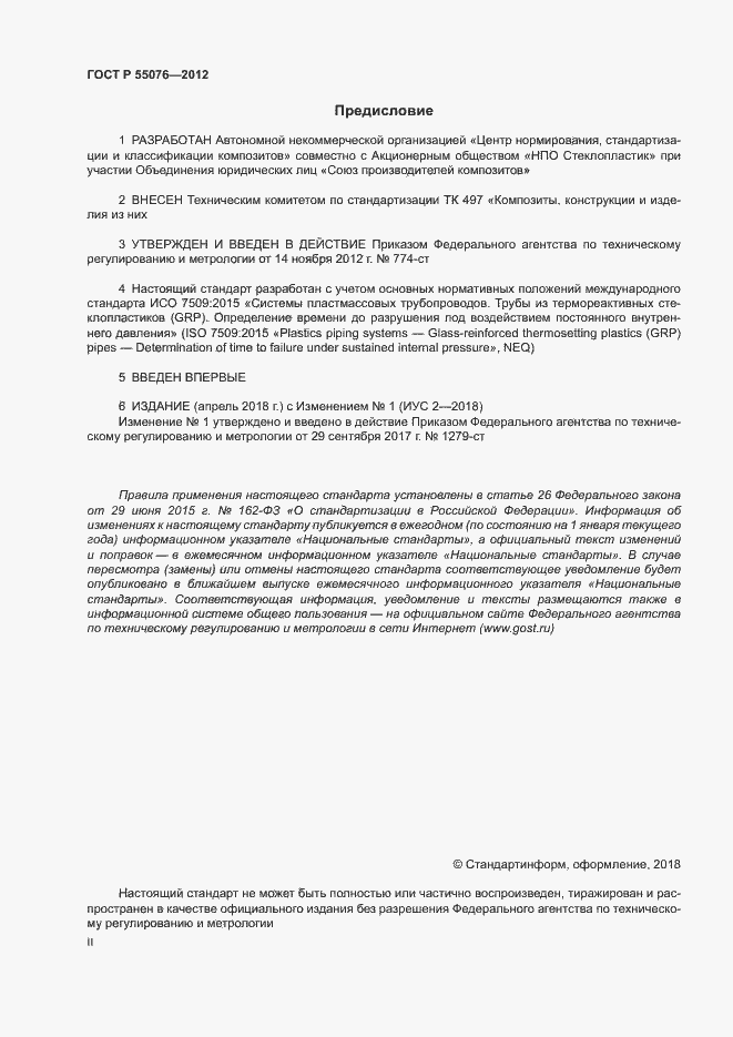 Страница 2 ГОСТ Р 55076-2012