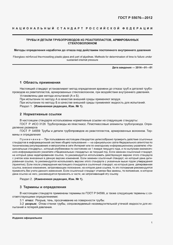 Страница 4 ГОСТ Р 55076-2012