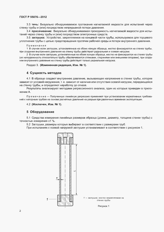 Страница 5 ГОСТ Р 55076-2012