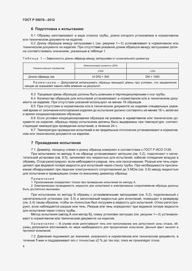 Страница 7 ГОСТ Р 55076-2012