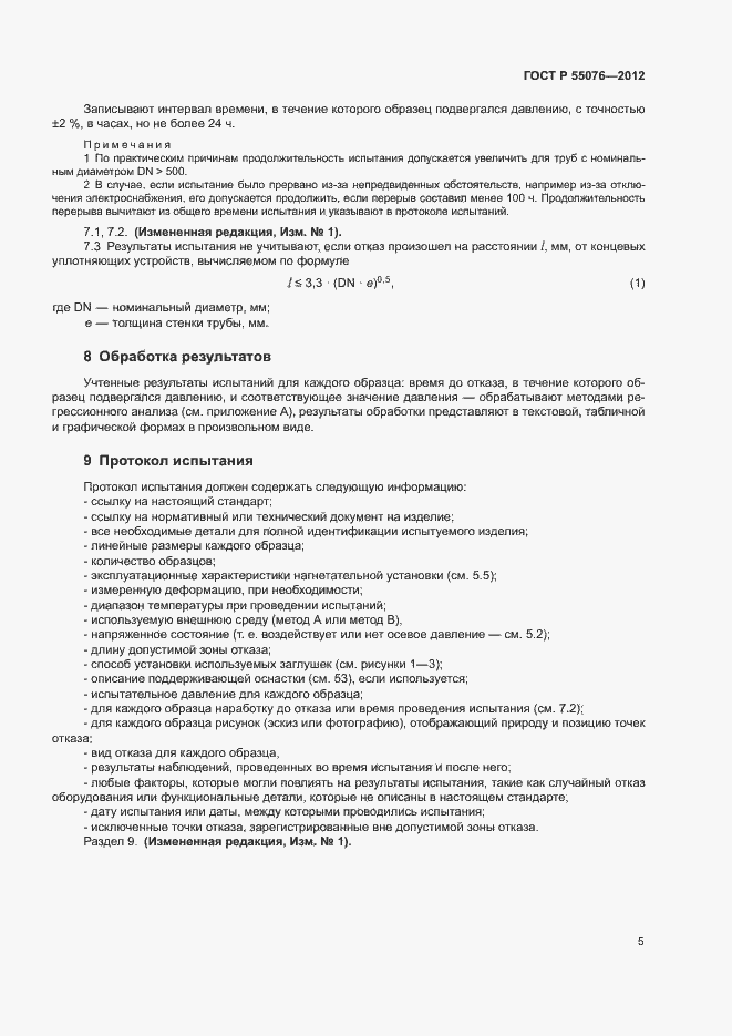 Страница 8 ГОСТ Р 55076-2012