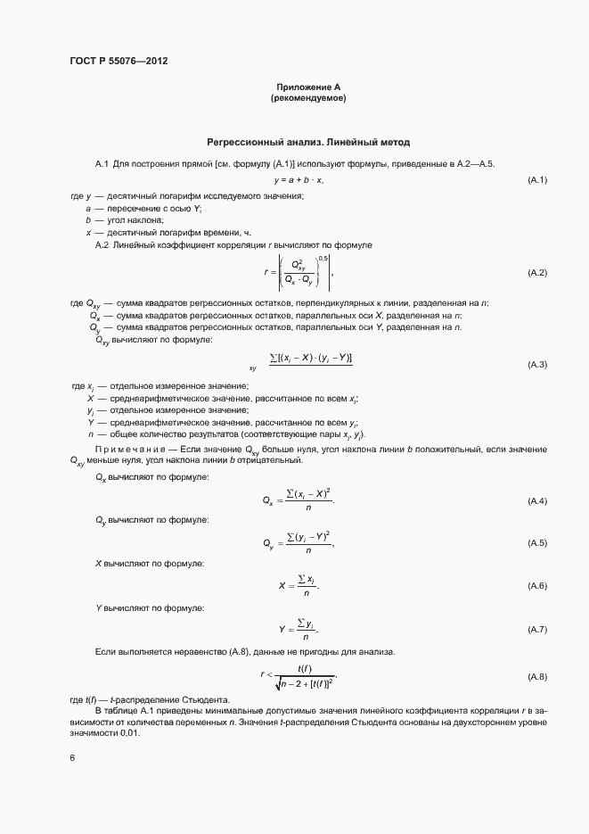 Страница 9 ГОСТ Р 55076-2012
