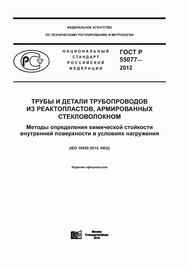 Страница 1 ГОСТ Р 55077-2012