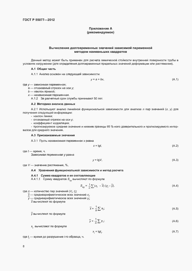 Страница 10 ГОСТ Р 55077-2012