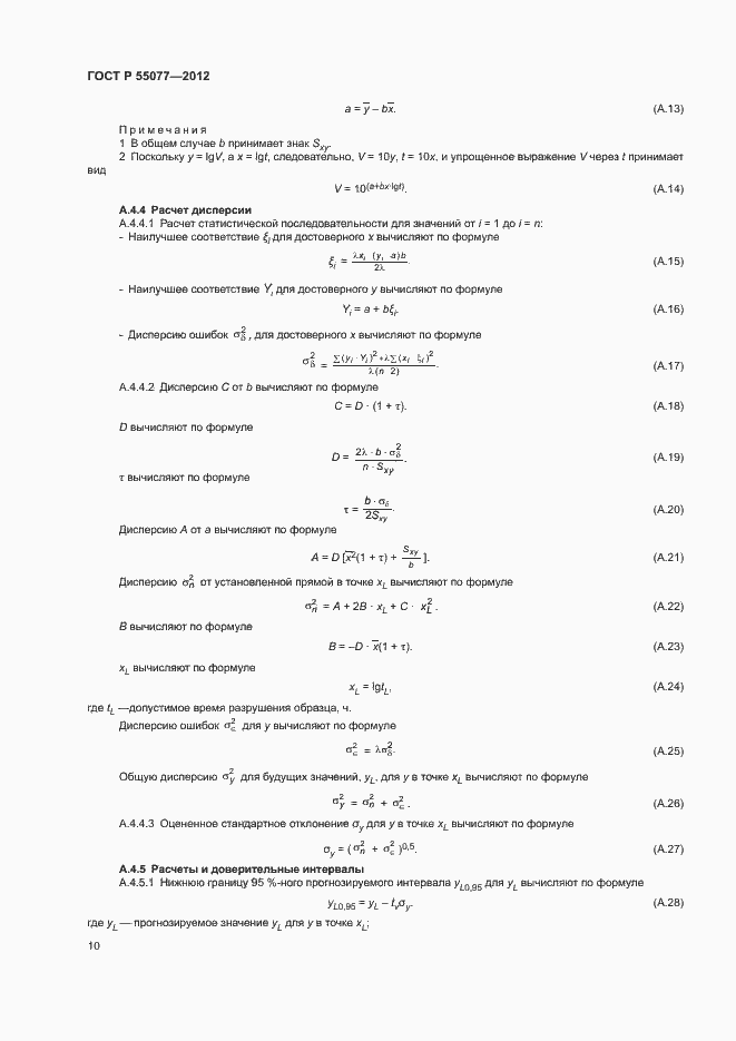 Страница 12 ГОСТ Р 55077-2012