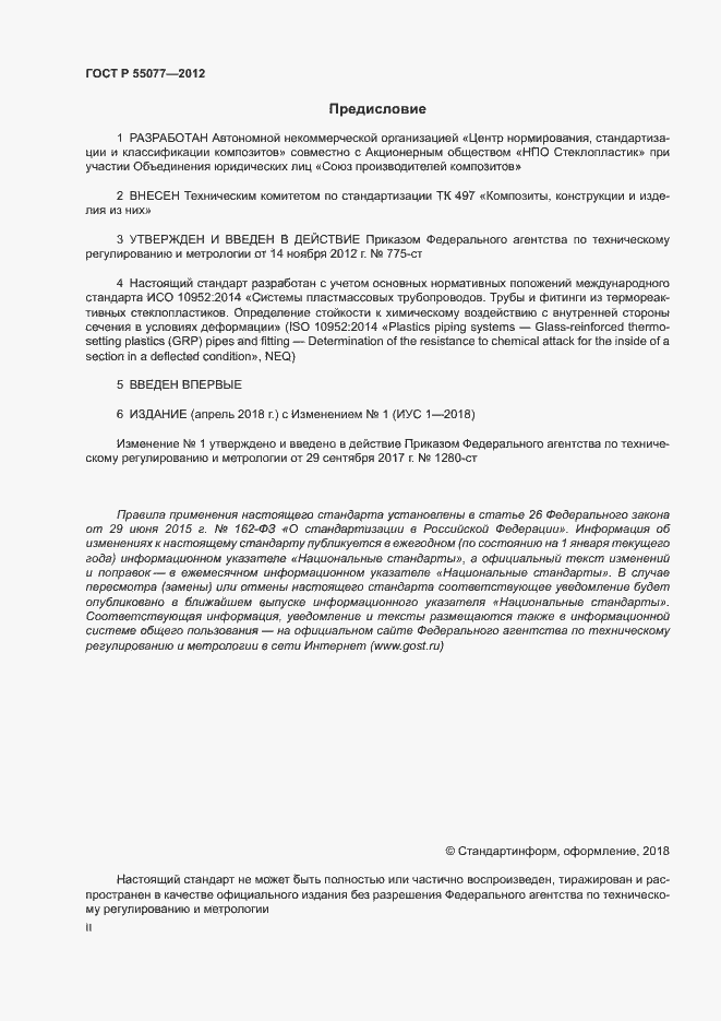 Страница 2 ГОСТ Р 55077-2012