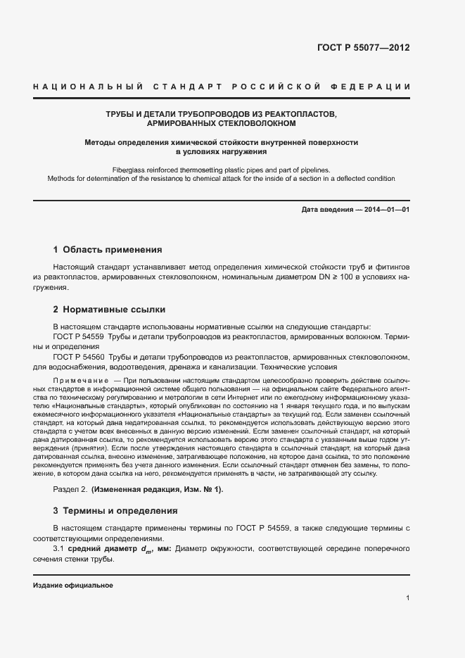 Страница 3 ГОСТ Р 55077-2012