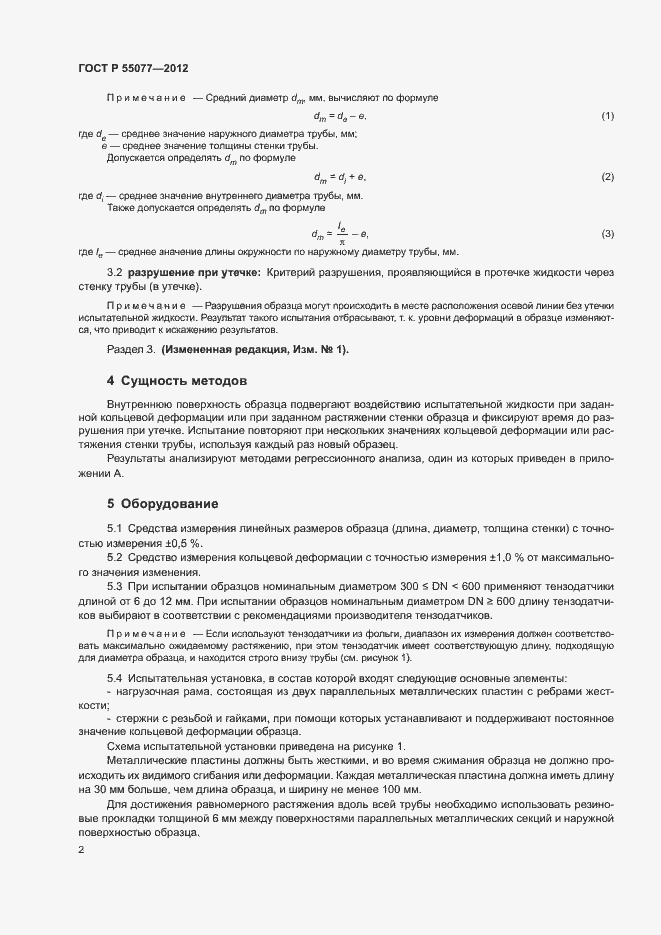 Страница 4 ГОСТ Р 55077-2012