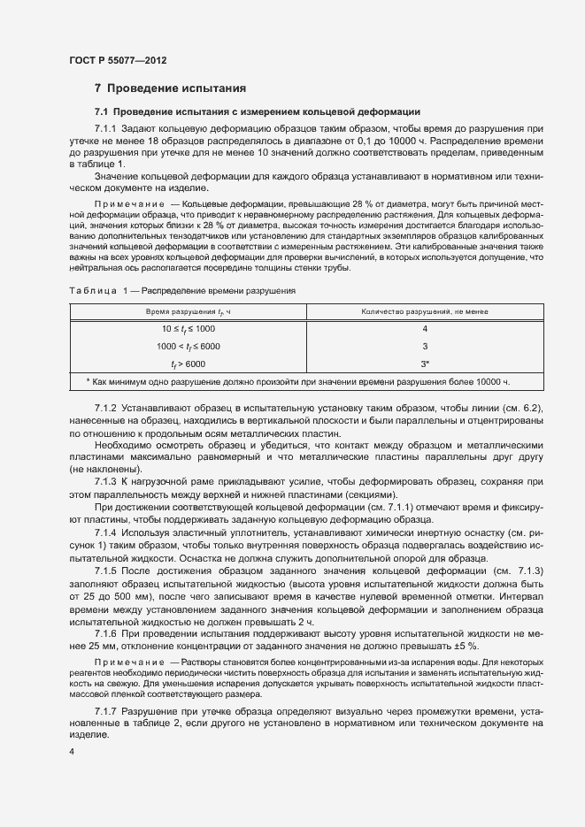 Страница 6 ГОСТ Р 55077-2012