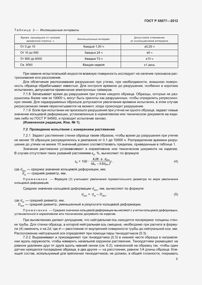 Страница 7 ГОСТ Р 55077-2012