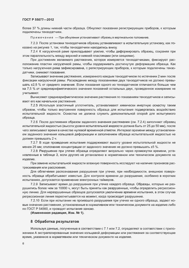 Страница 8 ГОСТ Р 55077-2012