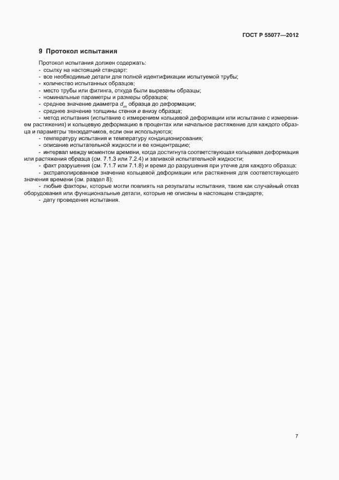 Страница 9 ГОСТ Р 55077-2012