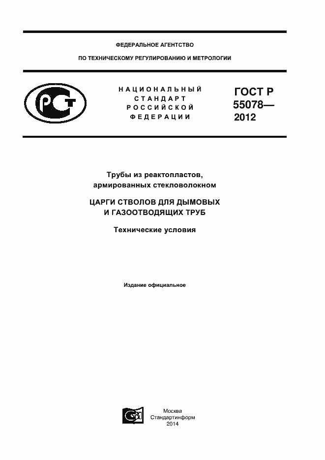 Страница 1 ГОСТ Р 55078-2012