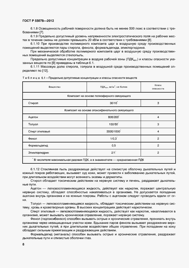 Страница 11 ГОСТ Р 55078-2012