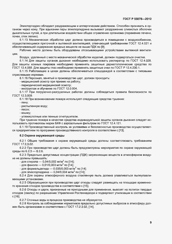 Страница 12 ГОСТ Р 55078-2012