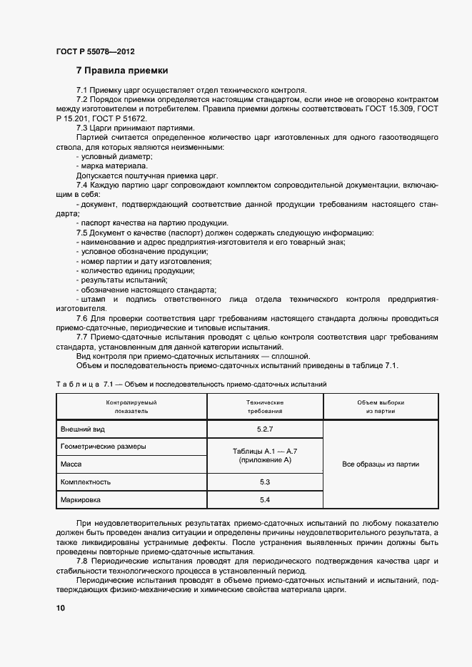 Страница 13 ГОСТ Р 55078-2012