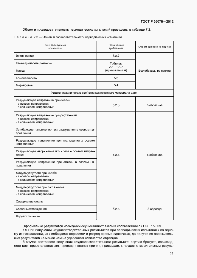 Страница 14 ГОСТ Р 55078-2012